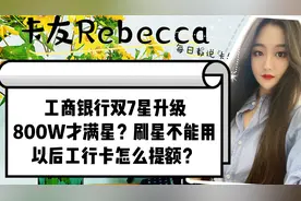 工行双7星升级，800W才满星？刷星不能用，工行卡怎么提额？