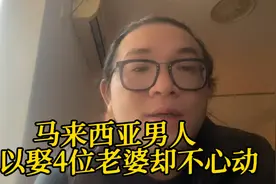 粤语：马来西亚允许男人娶4位老婆，如此艳福！为何男人却不心动视频封面