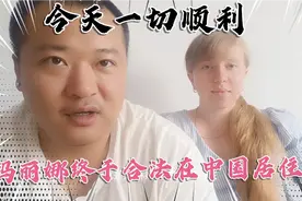 乌克兰媳妇终于可以在中国合法居住了，再也不用怕驱除出境了视频封面