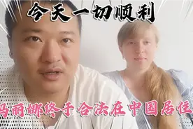 乌克兰媳妇终于可以在中国合法居住了，再也不用怕驱除出境了视频封面