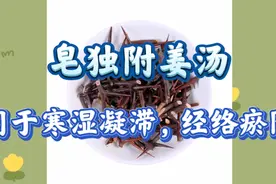 皂独附姜汤，祛风除湿散寒通络止痛，用于寒湿凝滞，经络瘀阻等视频封面