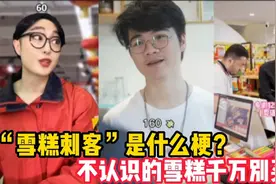 “雪糕刺客”是什么梗？内容太过真实，千万不要买不认识的雪糕！视频封面