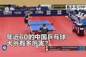 年近60的中国乒乓球大爷有多厉害？开局打懵外国小伙视频封面