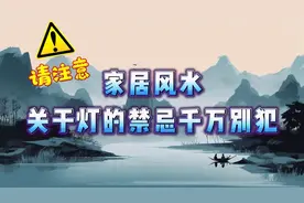 家居风水，这些关于灯的禁忌千万别犯！