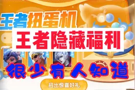 王者隐藏福利：领取永久皮肤，278限时点券，网友：我竟然才知道视频封面