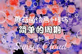 简单的周期手抄报，数学手抄报视频封面