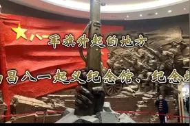 南昌红色旅游具有代表性的两个景点，那是军旗升起的地方！