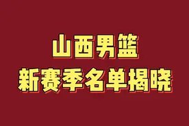 山西男篮新赛季名单揭晓，有人离开有人进来，看看有哪些视频封面