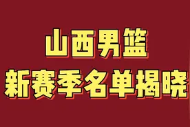 山西男篮新赛季名单揭晓，有人离开有人进来，看看有哪些视频封面
