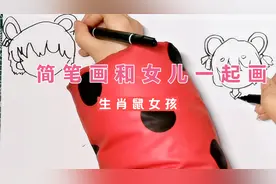 亲子时光，简笔画和女儿画生肖鼠女孩，看起来是个机灵的小可爱视频封面
