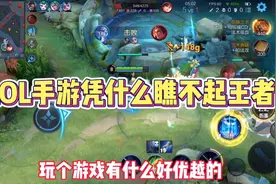 LOL手游凭什么瞧不起王者啊视频封面