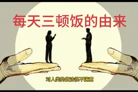 人为什么每天要吃三顿饭视频封面