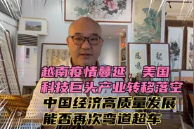 越南疫情，美科技转移落空，中国高质量经济发展再次弯道超车。视频封面