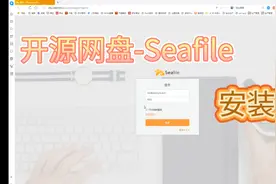 一个开源网盘之旅-seafile安装视频封面