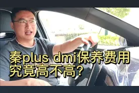 秦plus dmi保养费用究竟高不高？视频封面