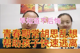 16岁女生和爸爸分享技巧，如何帮孩子逃离青春期的“胡思乱想”？