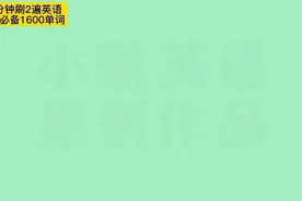 分享中考英语：1600高频单词，视频来自网络。若侵权，联系删除。视频封面