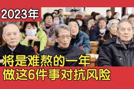 2023是难熬的一年，普通人做这6件事对抗风险，守住钱袋子是正道