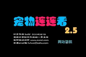 宠物连连看！！！  连连看竟然这么难！