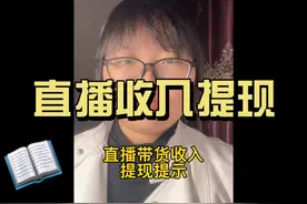 直播收入提现提示依法纳税纳税登记原因直播带货抖音