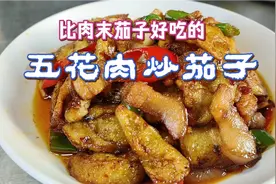 五花肉炒茄子味道好吃，做法简单有技巧，是下饭美味必备菜谱视频封面