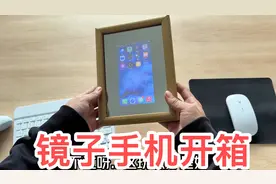 国内首款镜子手机真的是大开眼界……