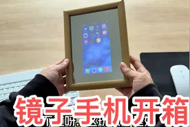 国内首款镜子手机真的是大开眼界……