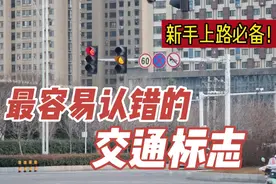 这几个交通标志新手一定要认清，不然12分的驾驶证真的不够扣！视频封面