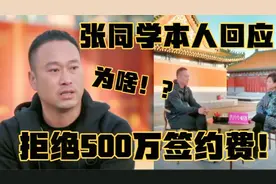 张同学曾拒绝500万天价签约费，他说出原因后，网友：人间清醒！视频封面
