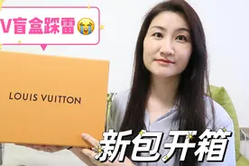 我盲买了一个LV！一万多块大家看看值吗？LouisVuitton新包开箱！视频封面
