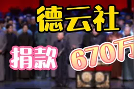 截止目前德云社捐款已达670万，老郭带起了一帮正能量的孩子们视频封面