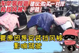 电动车禁止安装遮阳棚和挡风被，建议购买雨衣和一对厚护膝！视频封面