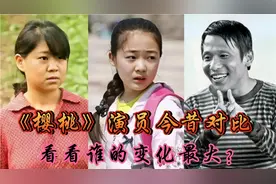 《樱桃》演员今昔,他们沧桑感十足,而红红和曲娇娇逆袭成功！