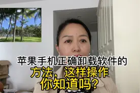 苹果手机正确卸载软件的方法，这样操作你知道吗？视频封面