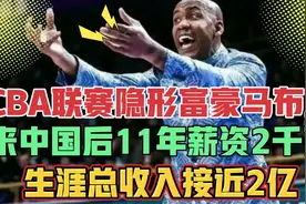 CBA隐形富豪马布里，中国赚两千万，只是生涯总收入的冰山一角，视频封面