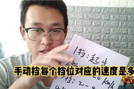 手动挡每个挡位对应的速度是多少？新手别搞错了