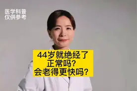 44岁就绝经了正常吗？会老的更快吗？视频封面