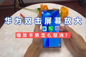 华为双击屏幕放大缩放手势怎么取消？游戏时老是误触放大怎么办？