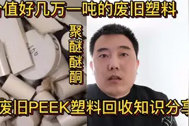价值好几万一吨的废旧塑料你认识吗？回收一吨这种塑料轻松挣3万视频封面
