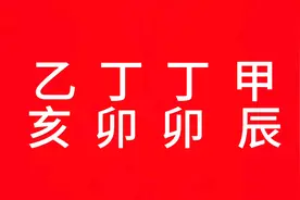 女命丁火八字解说视频封面