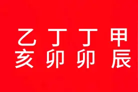 女命丁火八字解说视频封面