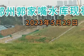 郑州郭家嘴水库现状，带大家视察一下，今年可以放心度汛了视频封面