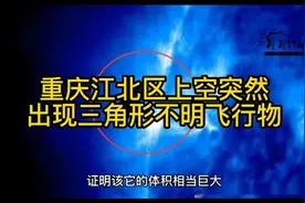 重庆江北区上空突然出现三角形不明飞行物悬浮半空20分钟视频封面