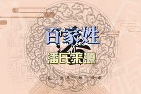 百家姓-潘氏来源视频封面