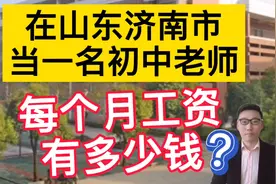 985硕士研究生在山东济南当一名初中老师，晒出一年总的收入！视频封面