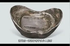 清代一两银子相当于现在多少RMB？视频封面