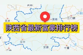 陕西省最新富豪排行榜视频封面