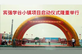 投资三十亿鹤城引来优质教育产业—“宾强学谷小镇项目”隆重启幕视频封面