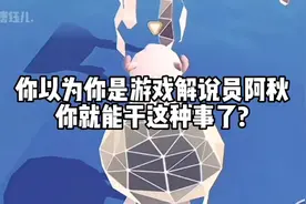 请问你以为你是阿秋就能干这种事了?无语😅@游戏解说员阿秋视频封面
