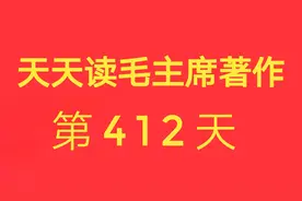 诵读毛主席文章《将革命进行到底》第一部分视频封面